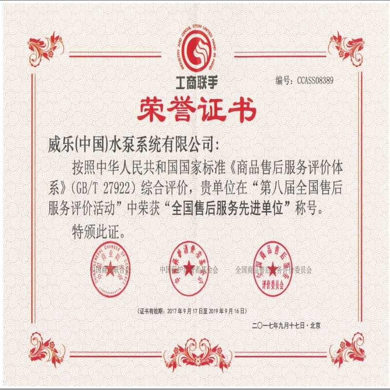 威乐中国全国售后服务先进单位证书(2017-2019年度)
