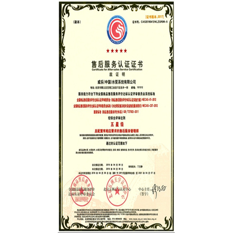 威乐中国售后服务五星级认证证书(2018-2021年度)